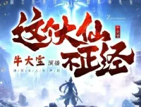 多人有声剧《这个大仙不正经》 牛大宝播讲 1063集完结