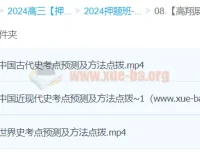 高翔展2024高三高考历史押题冲刺护航班
