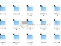 中小学精品学习资料大合集