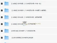 洋葱初中全学科课程合集