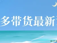 【蓝海项目】多多视频带货课程，小白也能月入数万