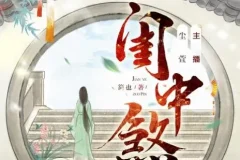 有声小说《闺中煞》：重生复仇多人有声剧