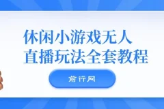 抖音爆火悬疑解谜游戏《隐秘的档案》无人直播玩法