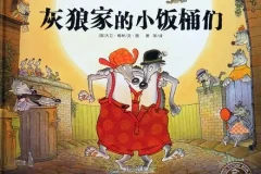 儿童绘本故事PPT《灰狼家的小饭桶们》
