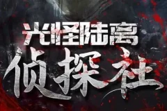 有声小说《光怪陆离侦探社》506集完结