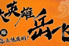 儿童故事《狮子老爸讲岳飞传》1 – 3部全