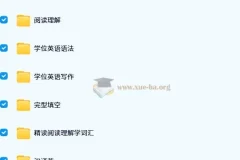 小董学长山东学位英语课程