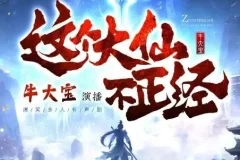 多人有声剧《这个大仙不正经》 牛大宝播讲 1063集完结