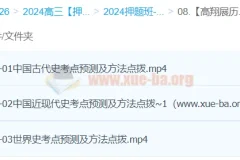 高翔展2024高三高考历史押题冲刺护航班