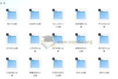 中小学精品学习资料大合集