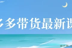 【蓝海项目】多多视频带货课程，小白也能月入数万