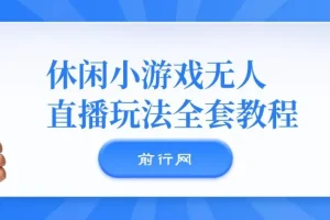 抖音爆火悬疑解谜游戏《隐秘的档案》无人直播玩法
