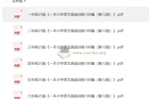 《一本小学语文阅读训练100篇（第12版）》1 – 6年级适用