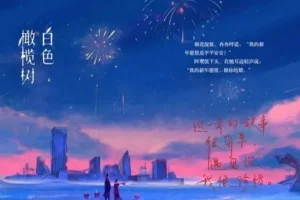 有声小说《白色橄榄树》 篛藜、八千里路演播全161集完结