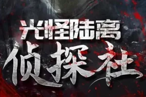 有声小说《光怪陆离侦探社》506集完结