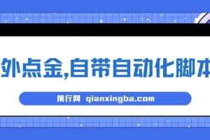 国外点金项目：自带自动化脚本，零投资可批量挂机盈利