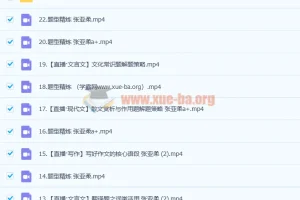 2023高考语文张亚柔a+一轮复习课程（含暑假班、秋季班22讲）