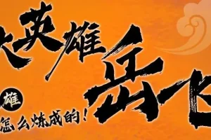 儿童故事《狮子老爸讲岳飞传》1 – 3部全