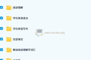 小董学长山东学位英语课程