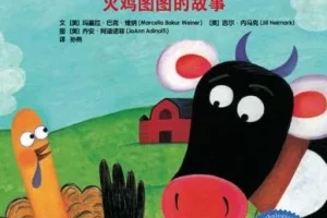 儿童绘本故事PPT《我要更自信：火鸡图图的故事》