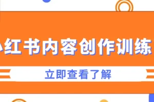 牛文小红书内容创作训练营