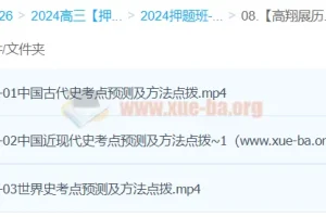 高翔展2024高三高考历史押题冲刺护航班