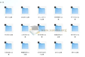 中小学精品学习资料大合集