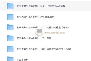 初中奥数竞赛小蓝本讲解课程