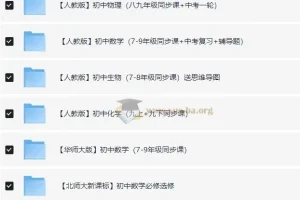 洋葱初中全学科课程合集