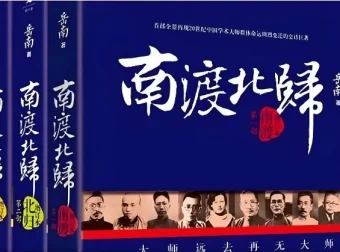 有声书《南渡北归》：岳南著，再现民国大师群体命运