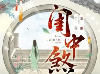 有声小说《闺中煞》：重生复仇多人有声剧