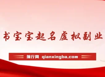 小红书宝宝起名虚拟副业拆解课程