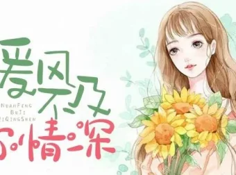 有声小说《暖风不及你情深》多人有声剧622集全完结