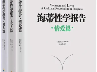 《海蒂性学报告：男人篇+女人篇+情爱篇》（套装3册）