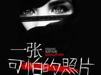 有声小说《一张可怕的照片》 章鱼讲故事播音