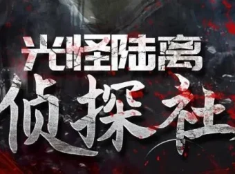 有声小说《光怪陆离侦探社》506集完结