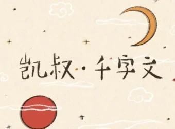 儿童启蒙故事《凯叔·千字文》