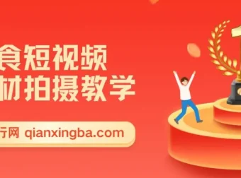 零食短视频素材拍摄教学：新手0粉起号指南