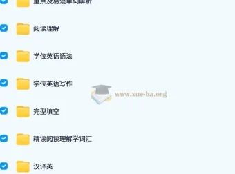 小董学长山东学位英语课程
