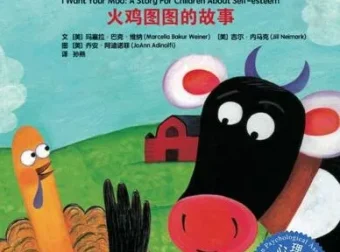 儿童绘本故事PPT《我要更自信：火鸡图图的故事》