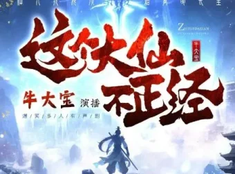 多人有声剧《这个大仙不正经》 牛大宝播讲 1063集完结