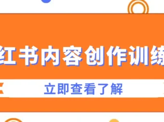 牛文小红书内容创作训练营