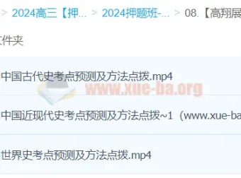 高翔展2024高三高考历史押题冲刺护航班