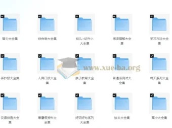 中小学精品学习资料大合集