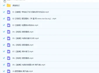 高二物理蔺天威暑假班25讲完结，秋季班更新12讲课程