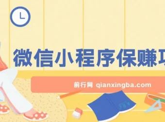 腾讯官方微信小程序保赚项目：自动运营，收益稳定
