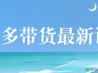 【蓝海项目】多多视频带货课程，小白也能月入数万