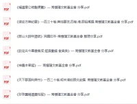 南怀瑾文教基金会分享：中医药与史地经典古籍合集