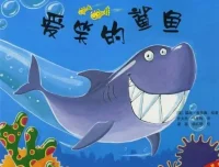 儿童绘本故事《爱笑的鲨鱼》PPT课件