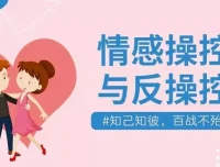 情感操控与反操控珍藏付费课程
